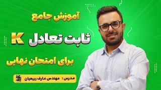 آموزش جامع  ثابت تعادل برای امتحان نهایی -  شیمی دوازدهم