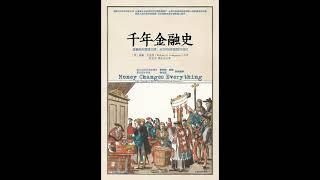 【听书】千年金融史金融如何塑造文明,从5000年前到21世纪   Money Changes Everything 威廉 戈兹曼 William N  Goetzmann