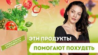 НАЧНИ ЕСТЬ ЭТИ ПРОДУКТЫ И ТЫ ТОЧНО ПОХУДЕЕШЬ!