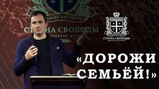 "Дорожи семьёй!" - 2 Ноября 2019 - Александр Семенихин