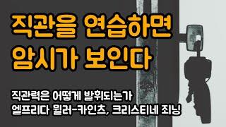 직관적 지능을 높이는 일상의 연습방법 | 직관력은 어떻게 발휘되는가