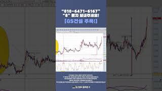 "GS건설을 주목해야 하는 이유"  {제이엘투자그룹}