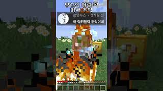 당신의 어릴 적 마인크래프트 추억들.. 