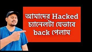 How to retrieve hacked youtube account | Bangladeshi Family In Canada |