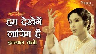 Hum Dekhenge Laazim Hai Ki by Iqbal Bano | Gazal Hindi Songs | Latest Ghazal