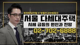 서울 다세대주택 시세 급등의 원인과 전망 [도시와경제 부동산온라인강연]