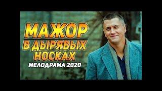 МАЖОР в ДыРяВыХ НОСКАХ русская мелодрама 2020 Новынка Кино