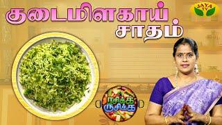 குடைமிளகாய் சாதம்  | Rasikka Rusikka | Capsicum Rice | Cooking | Jaya Tv