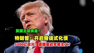 黄金价格走势：3月6日特朗普赌徒式化解美国债务！美国经济主动衰退！5000亿欧元德国重启军国主义？#黄金价格 #原油价格走势 #白银价格走势