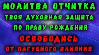 МОЛИТВА - ОТЧИТКА | ОСВОБОДИСЬ ОТ ВСЕГО ПАГУБНОГО ВЛИЯНИЯ | ТВОЯ ДУХОВНАЯ ЗАЩИТА ПО ПРАВУ РОЖДЕНИЯ