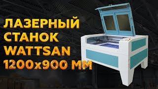 ЛАЗЕРНЫЙ СТАНОК 1290 WATTSAN с рабочим полем 1200 на 900 мм