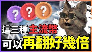 2025這三檔加密貨幣！若幣圈市值達五兆有機會再翻7倍