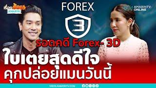 รอดคดี Forex- 3D ใบเตยเปิดใจทันที ดีใจแมนกลับมาเจอลูก | เรื่องร้อนอมรินทร์