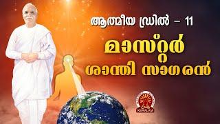 ആത്മീയ ഡ്രിൽ 11 | ഞാൻ മാസ്റ്റർ ശാന്തിയുടെ സാഗരൻ | Brahmakumaris Satsangam (Malayalam)