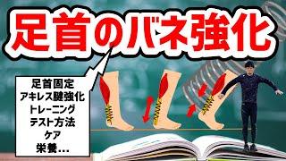 足首のバネを鍛えるトレーニングとテスト方法＋ケア＆栄養摂取（足首固定？つま先接地？アキレス腱を鍛える？）