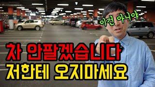 지금 중고차 살 때 아닙니다