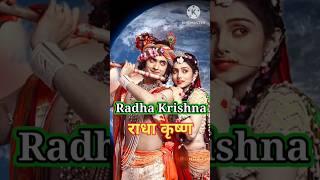 Radha Krishna Bhajan #shorts #youtubeshorts #ytshorts #shortsfeed #viral #trending #viralshorts