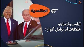 المشهديّة | ترامب ونتنياهو.. خلافات أم تبادل أدوار؟ | 2025-05-28