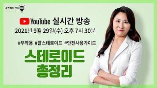 스테로이드 총정리