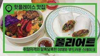 다이어터에게 추천하는 힙한 문정동 샐러드 맛집! 맛있는데 헬씨해~ [풀리어트]