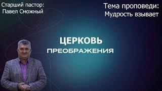 Павел Сможный - Мудрость взывает (06.10.2024)