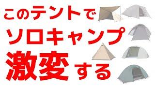 【30,000人に質問】ソロキャンプ用のテントランキング！ソロキャンプに行きたくなる！！