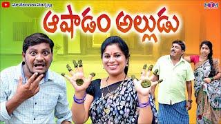 ఆషాడం అల్లుడు | ASADAM ALLUDU INTIKATHE LATEST COMEDY SHORT FILM 2024 | SUMAN GOUD | RAVALI COMEDY