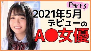 【新人女優】2021年5月デビューの女優さんまとめ【パート3】