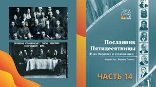 14 Василий Павлов и Отказ брать в руки оружие | Игнатий Подлесный | 1925: Второй съезд ХЕВ Одесской