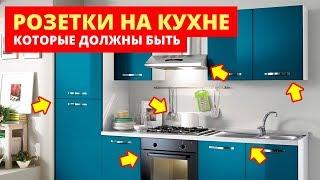 РОЗЕТКИ НА КУХНЕ, которые обязательно должны быть!