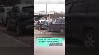 Литва ужесточает правила экспорта автомобилей в Беларусь  #новости  #беларусь  #граница  #литва