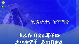 MK TV || ሥርዓተ ቤተ ክርስቲያን || እራሱ ባደራጃቸው ታጣቂዎች  ይጠበቃል || ኢንቨስተሩ አጥማቂ