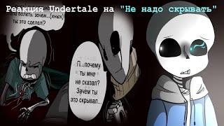 UnderTale Реакция На " Не надо скрывать " первая часть.. Gacha Club