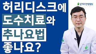 허리디스크에 도수치료 추나요법 좋나요? 어떻게 좋나요? 효과없다는 사람들은 뭐죠?