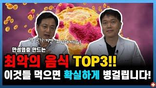 우리 몸에서 만성 염증을 일으키는 최악의 음식 TOP3!! 이것들 먹으면 병걸립니다!ㅣ마음편한유외과 ㅣ 자율신경기능의학 ㅣ 아프지마쇼