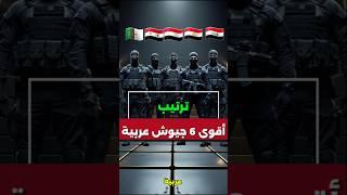 من هو الجيش العربي الأقوى؟ الترتيب سيصدمك!