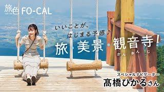 髙橋ひかる｜いいことが、はじまる予感。 旅・美景・観音寺！【旅色Movie】