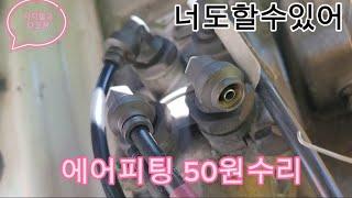 현대상용차 에어피팅수리 50원 이면 해결됩니다