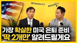 미국에서 은퇴 준비 "이것"  놓치면 무조건 후회합니다. 마지막 내용이 가장 중요합니다.