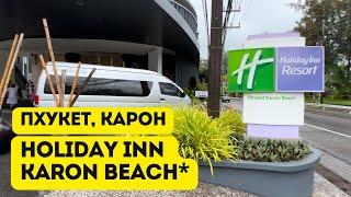 Holiday Inn Resort Phuket Karon Beach 4* идеальный отдых на Кароне