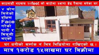 काठमाडौं भद्रवास ३आना डेढ पैसामा बनेकाे घर || Ghar Jagga Kathmandu || Ghar Jagga ||@gharjaggasewa