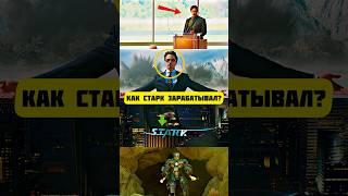 How Tony Made Money After Stark Industries Closed?! #marvel #radmirrp #hassleonline