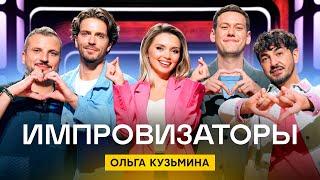 Импровизаторы | Сезон 4 | Выпуск 6