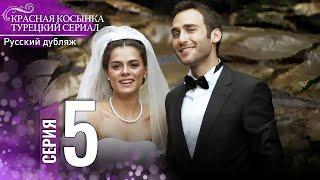 Красная Косынка Турецкий Сериал 5 Серия (Длинная версия)