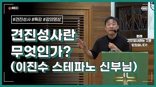 [2024 견진교리] 견진성사란 무엇인가? - 이진수 스테파노 신부님 강의 영상