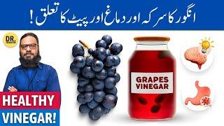 Angoor Ka Sirka Ke Fayde, Banane Ka Tarika! Grapes Vinegar Benefits | Dr. Ibrahim