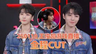 【TFBOYS 王俊凱】王俊凱無畏契約直播 小凱用實力說話!極速模式獲勝+王俊凱一打二收割殘局 貼心回應粉絲"這個手機上是玩不了的"【Karry Wang Junkai】