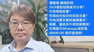 潘鐵珊-驕陽財經26/9港股短期後市分享？牛熊策略部署？恆指成份股及科技股怎看？內地消費及餐飲繼續看好！期權，圖表及牛熊短期開班！有興趣可Whatsapp或致電68899180 唔好錯過啊