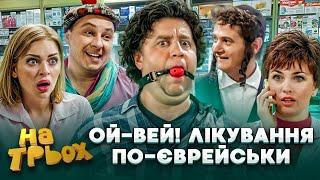 ОЙ-ВЕЙ! ЛІКУВАННЯ ПО-ЄВРЕЙСЬКИ 