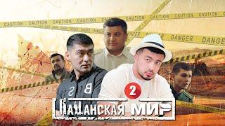 ПАЦАНСКАЯ МИР | ЗПИЗОД 2 | UZBEKFILM | ПРЕМЬЕРА ФИЛЬМ 2025